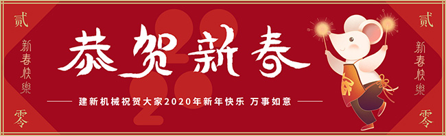 新春佳節(jié)之際，鄭州建新機(jī)械祝大家新年快樂